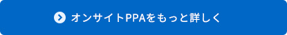 オンサイトPPAをもっと詳しく