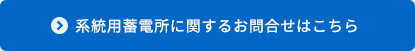 系統用蓄電所に関するお問合せはこちら