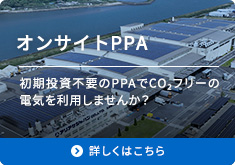 オンサイトPPA